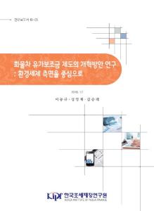 연구보고서 18-05 화물차 유가보조금제도의 개혁방안 연구: 환경세제 측면을 중심으로 cover image